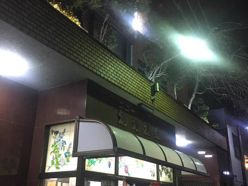 이쿠노구 동네 목욕탕 안내