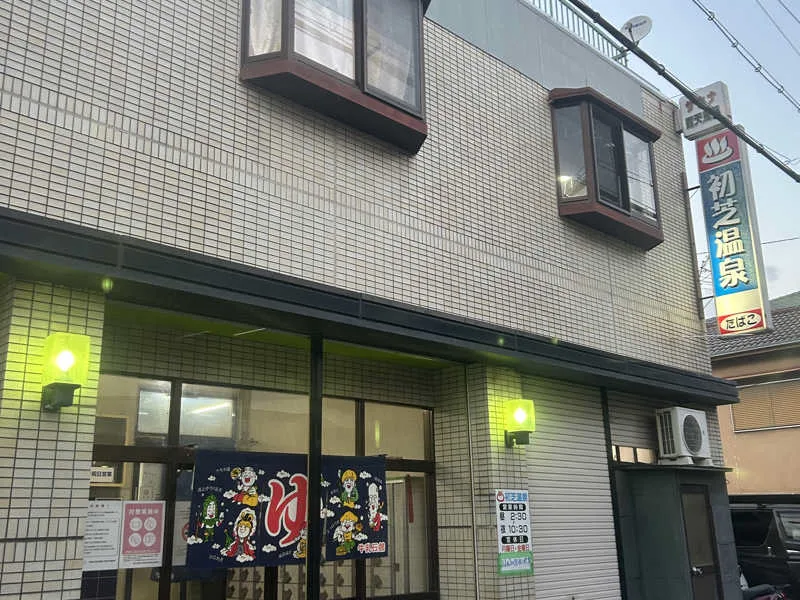사카이시 하쓰시바 지역 목욕탕