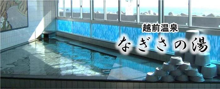 에치젠 온천 '나기사노유' | 사업소 소개 | 에치젠정 사회복지협의회