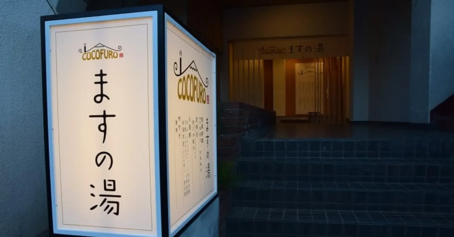 도쿄 오타구 구가하라의 코코후로 마스노유