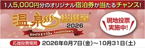 온센소센쿄2026 '타마테바코 온천' 엔트리 중!! | 이부스키 관광넷