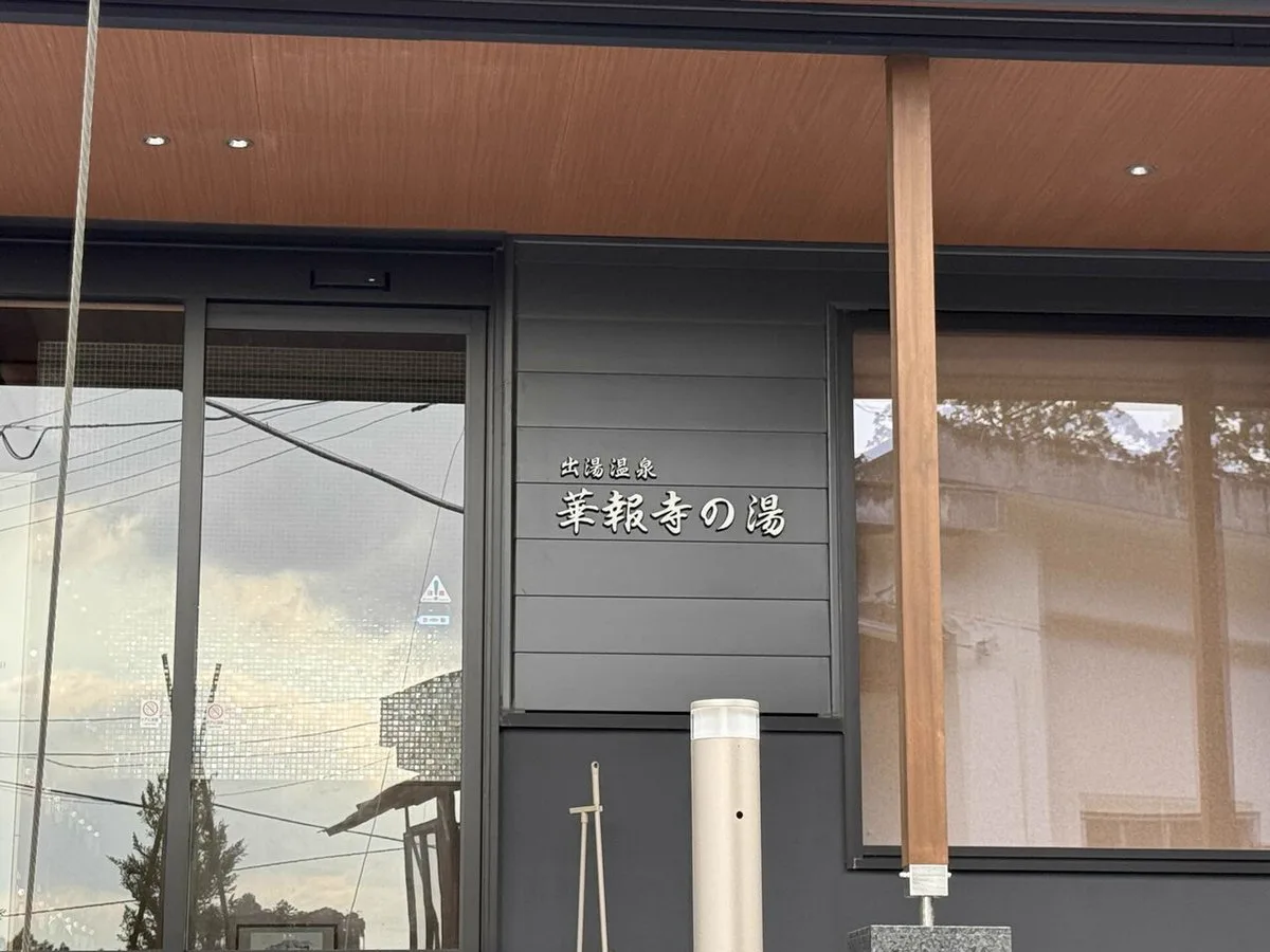 데유 온천 화보지의 탕과 새 시설 안내