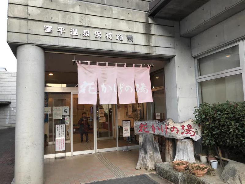 하나카게노유 시설 입구