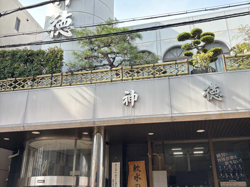오사카 아사히구 신토쿠온천 외관